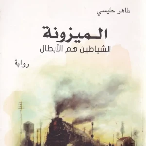 رواية الميزونة الشياطين هم الأبطال - طاهر حليسي