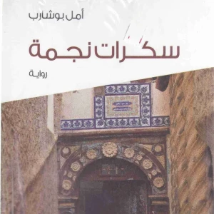 رواية سكرات نجمة - أمل بوشارب