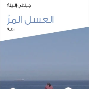 رواية العسل المر - جيلالي إلليلة