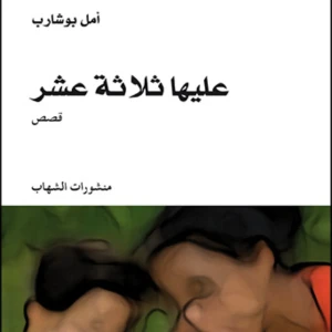 رواية عليها ثلاثة عشر - أمل بوشارب
