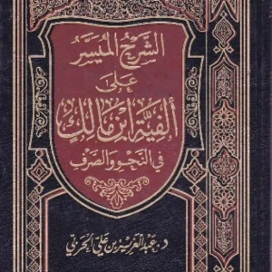 كتاب الشرح الميسر على ألفية إبن مالك في النحو و الصرف - عبد العزي
