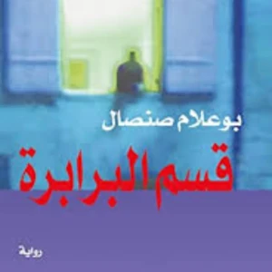رواية قسم البرابرة - بوعلام صنصال