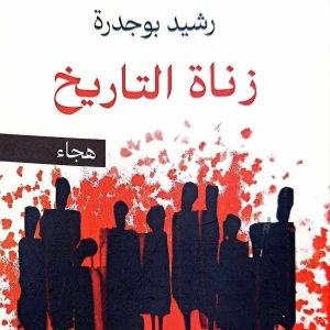 كتاب زناة التاريخ - رشيد بوجدرة