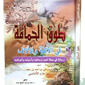 كتاب طوق الحمامة في الألفة والألاف - ابن حزم الأندلسي