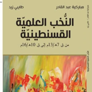 كتاب النخب العلمية القسنطينية  - مباركية عبد القادر 