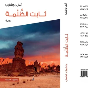 رواية ثابث الظلمة - أمل بوشارب