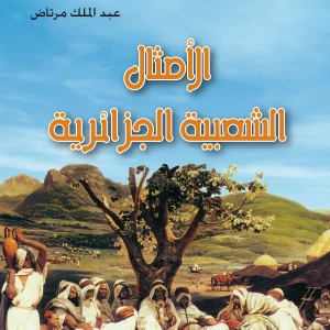 كتاب الأمثال الشعبية الجزائرية  - عبد الملك مرتاض 