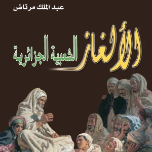 كتاب الألغاز الشعبية الجزائرية  - عبد الملك مرتاض 