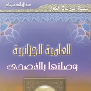 كتاب العامية الجزائرية وصلتها بالفصحى -  عبد الملك مرتاض