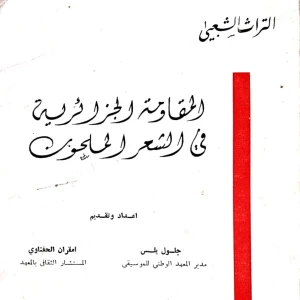 كتاب المقاومة الجزائرية في الشعر الملحون - جلول يلس