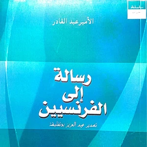 كتاب رسالة إلى الفرنسيين - الأمير عبد القادر.