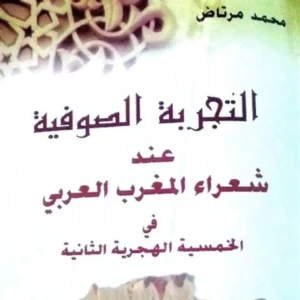 كتاب التجربة الصوفية عند شعراء المغرب العربي - محمد مرتاض