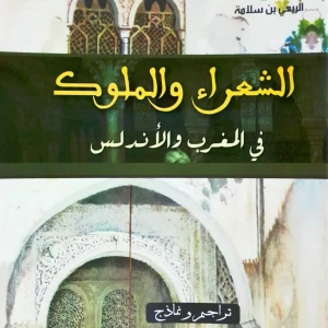 كتاب الشعراء والملوك في المغرب والأندلس - الربعي بن سلامة.