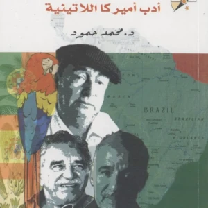 كتاب أدب امريكا اللاتينية - محمد حمود
