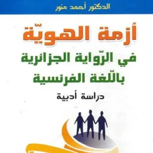 كتاب أزمة الهوية في الرواية الجزائرية باللغة الفرنسية - أحمد منور