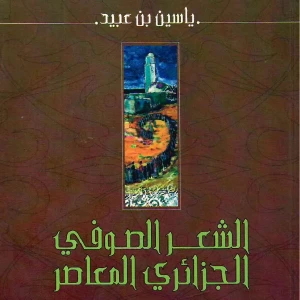 كتاب  الشعر الصوفي الجزائري المعاصر - ياسين بن عبيد