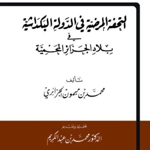 كتاب التحفة المرضية في الدولة البكدشية في بلاد الجزائر المحمية