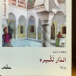 رواية الدار لكبيرة - محمد ديب