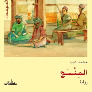 رواية المنسج - محمد ديب