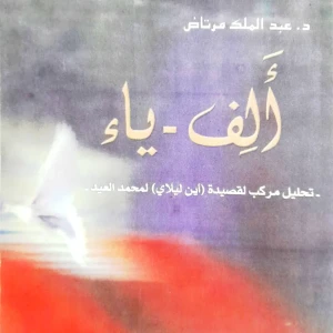 كتاب ألف - ياء تحليل مركب لقصيدة أين ليلاي - عبد الملك مرتاض
