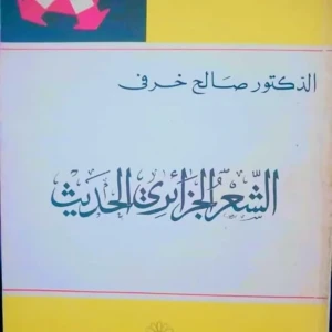 كتاب الشعر الجزائري الحديث  - د. صالح خرفي