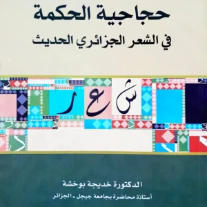 كتاب حجاجية الحكمة في الشعر الجزائري الحديث - د. خديجة بوخشة