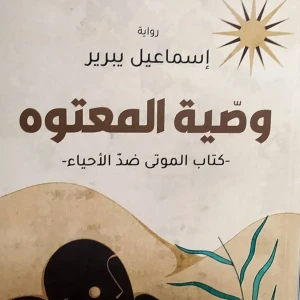 رواية وصية المعتوه - اسماعيل يبربر