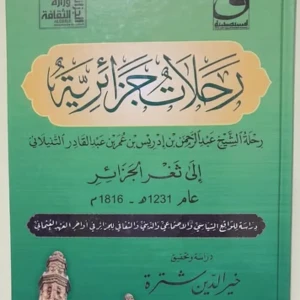 كتاب رحلات جزائرية " رحلة الشيخ عبد الرحمن بن إدريس بن عمر بن عبد