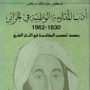كتاب أدب المقاومة الوطنية في الجزائر  ج1 - عبد الملك مرتاض 