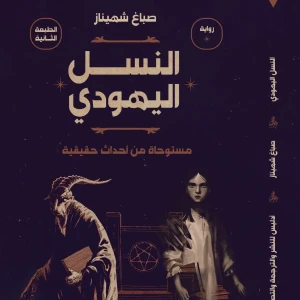 رواية النسل اليهودي - صباغ شهيناز