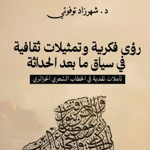 رؤى فكرية وتمثيلات ثقافية في سياق ما بعد الحداثة - شهرزاد توفوتي