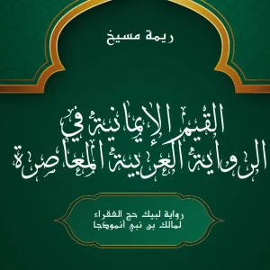 كتاب القيم الإيمانية في الرواية العربية المعاصرة - ريمة مسيخ