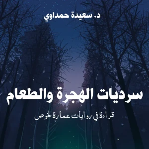 كتاب سرديات الهجرة والطعام: قراءة في روايات عمارة لخوص - حمداوي س