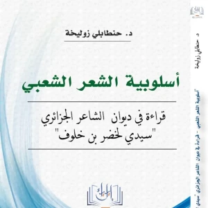 كتاب أسلوبية الشعر الشعبي: قراءة في ديوان الشاعر الجزائري "سيدي ل