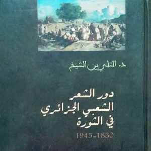 كتاب دور الشعر الشعبي الحزائري في الثورة - التلي بن الشيخ
