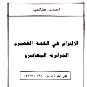 كتاب الإلتزام في القصة القصيرة الجزائرية المعاصرة - أحمد طالب