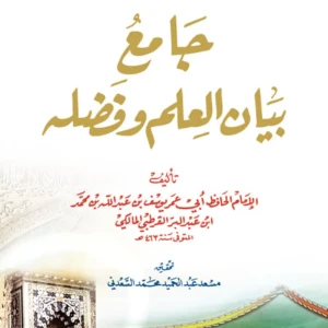 كتاب جامع بيان العلم وفضله -  ابن عبد البر القرطبي