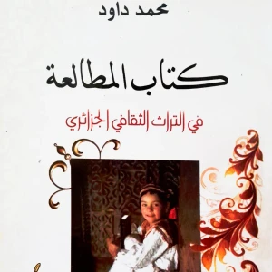 كتاب المطالعة في التراث الثقافي الجزائري - محمد داود