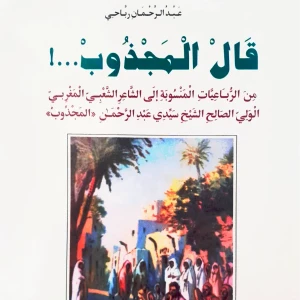 كتاب قال المجذوب - عبد الرحمان رباحي