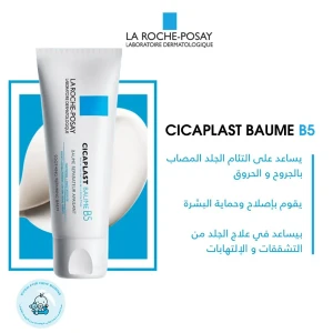 كريم لاروش cicablast B5+ 