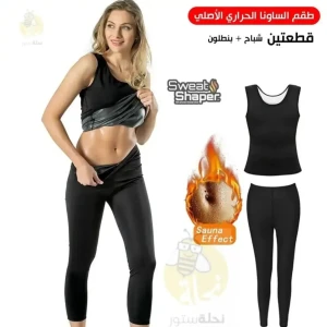 بدلة الساونا 