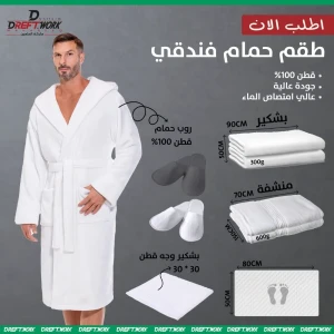 طقم روب  رجال فندقي الاصلي 