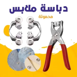 دباسة الملابس مع 100 زر كامل