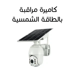 كاميرا مراقبة بالطاقة الشمسية 