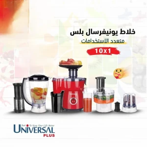 خلاط متعدد الوظائف من  Universal  10 in 1