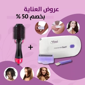 عرض العناية والجمال - لفترة محدودة!