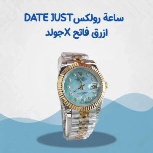 ساعة رولكس Date just ازرق فاتح *جولد