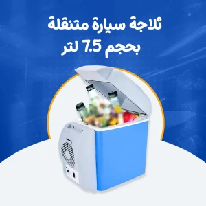 ثلاجة سيارة متنقلة بحجم 7.5 لتر