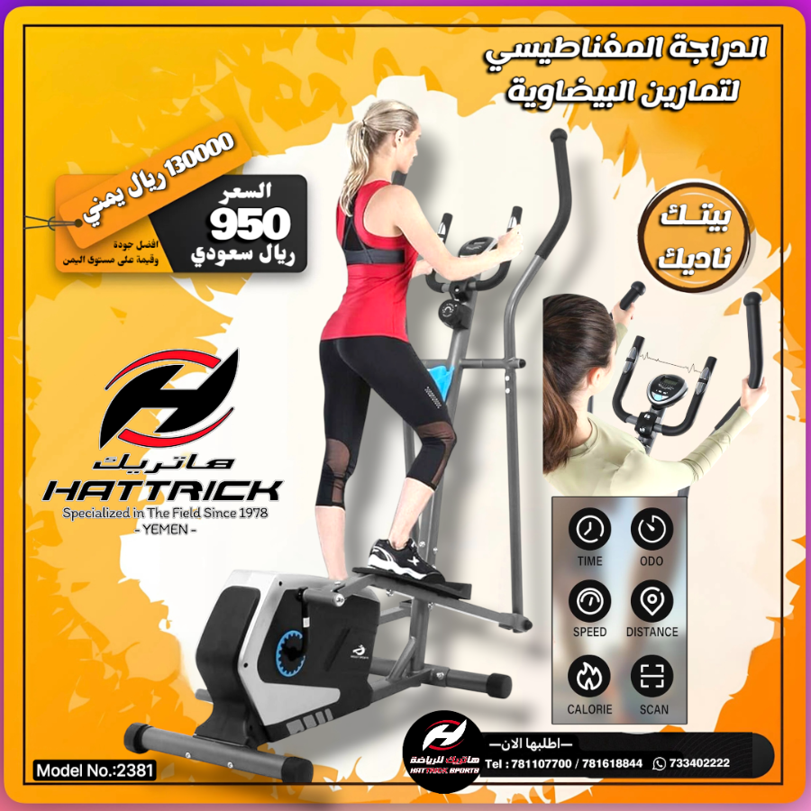 جهاز أوربتراك (Elliptical Trainer) مغناطيسي لتمارين حركه المشي 