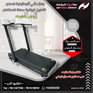 جهاز جري المنحني اتوماتيكية المنزلي (بدون كهرباء) حجم متوسط 